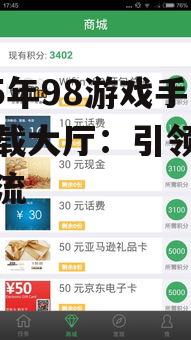 2025年98游戏手机下载大厅：引领手游新潮流