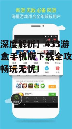 二、433游戏盒手机版特色功能