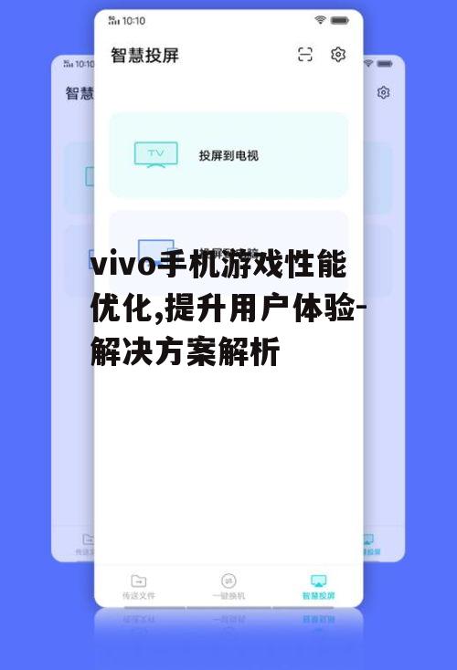 二、如何通过设置提升vivo手机游戏体验