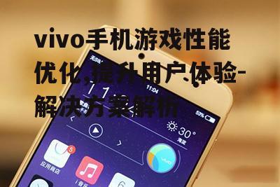 三、vivo手机游戏专属功能介绍