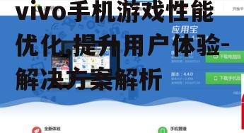 四、vivo手机游戏兼容性与稳定性