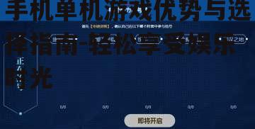 三、优化手机单机游戏体验的技巧