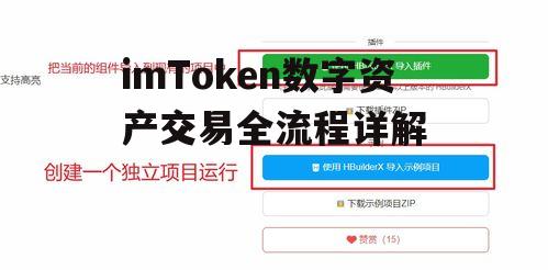 imToken数字资产交易全流程详解