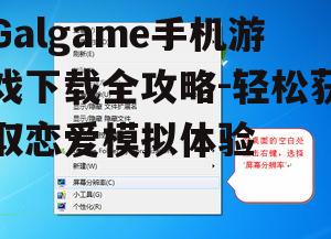 二、选择合适的下载平台