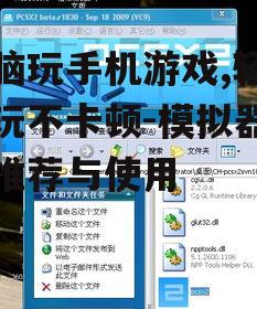 电脑玩手机游戏,轻松畅玩不卡顿-模拟器软件推荐与使用