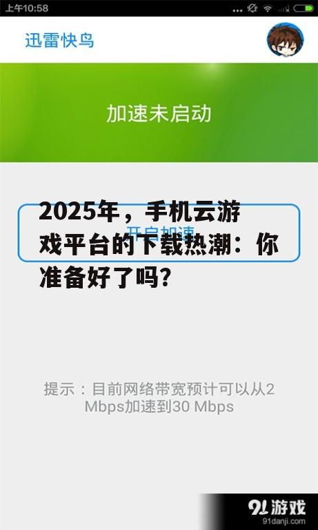 2025年，手机云游戏平台的下载热潮：你准备好了吗？