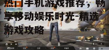 2. 和平精英:真实战场模拟体验
