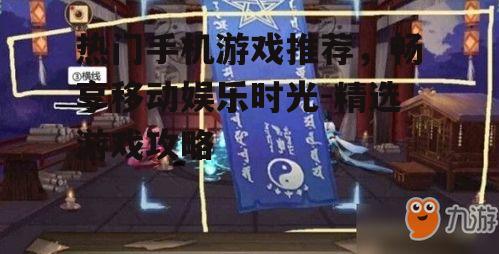 3. 阴阳师:神秘的日式幻想世界