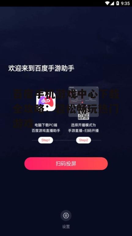 百度手机游戏中心下载全攻略：轻松畅玩热门游戏
