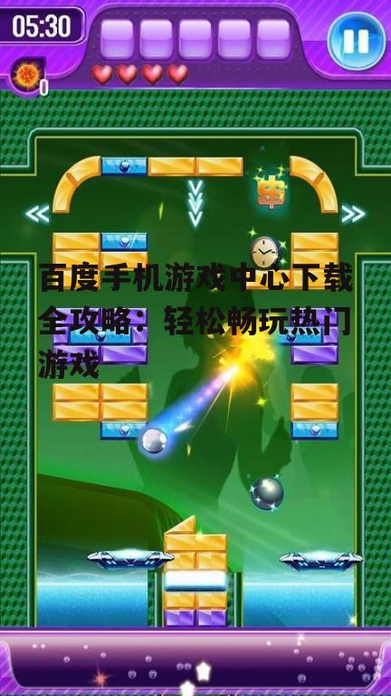 二、热门游戏下载攻略