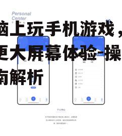 二、使用手机镜像软件