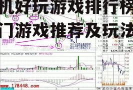手机好玩游戏排行榜，热门游戏推荐及玩法解析