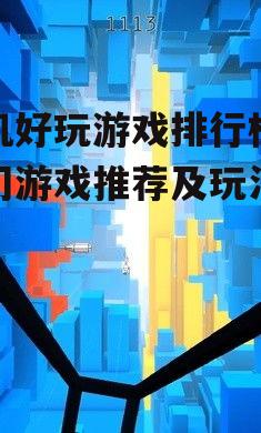 二、动作类游戏：挑战极限的操作体验