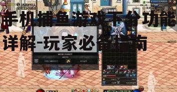 三、掌握游戏技巧提高下分概率