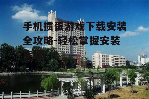 三、安装游戏并启动