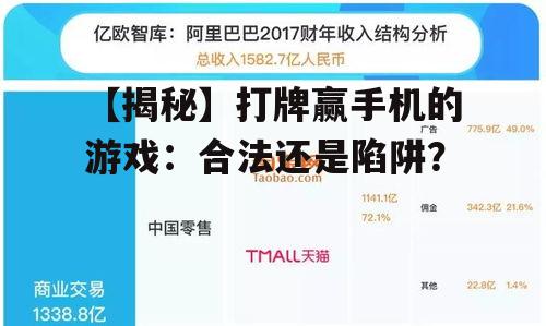 【揭秘】打牌赢手机的游戏：合法还是陷阱？