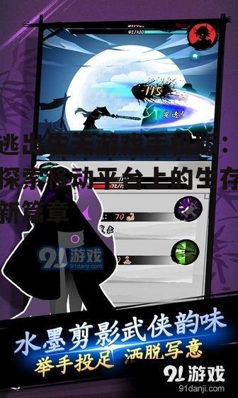 逃出生天游戏手机版:探索移动平台上的生存新篇章