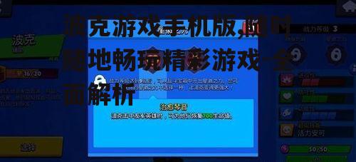 波克游戏手机版,随时随地畅玩精彩游戏-全面解析