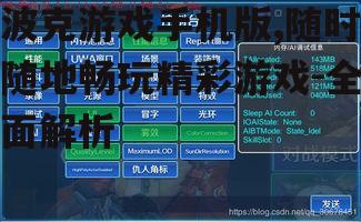 四、游戏优化技巧