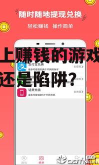 手机上赚钱的游戏：是馅饼还是陷阱？