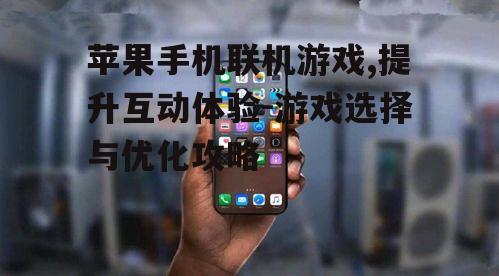 二、如何选择合适的苹果手机联机游戏