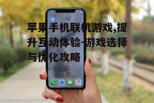 三、苹果手机联机游戏优化技巧