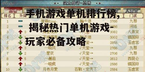 手机游戏单机排行榜, 揭秘热门单机游戏-玩家必备攻略