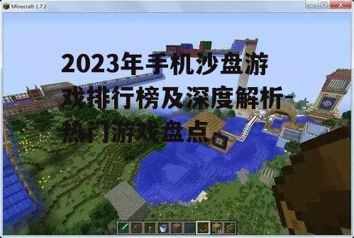 2023年手机沙盘游戏排行榜及深度解析-热门游戏盘点