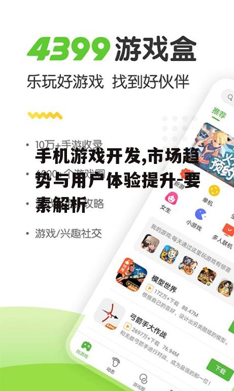 手机游戏开发,市场趋势与用户体验提升-要素解析