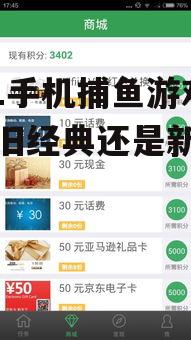 1991手机捕鱼游戏:怀旧经典还是新鲜体验?