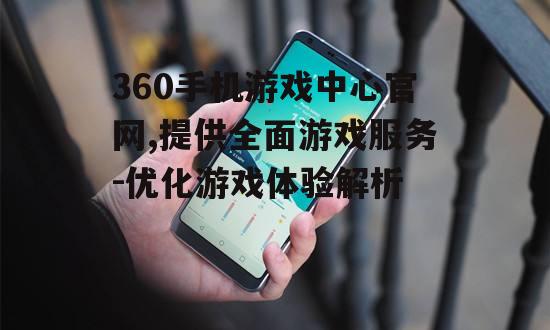 二、360手机游戏中心官网特色功能