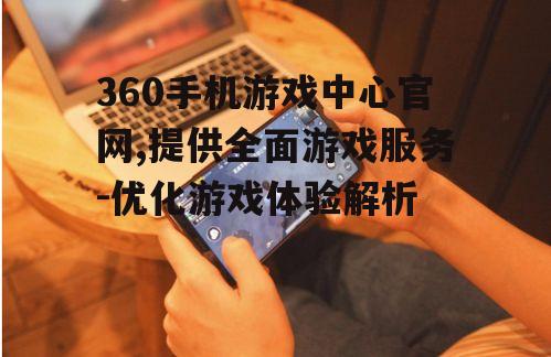 四、360手机游戏中心官网的安全保障