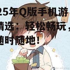 二、热门Q版游戏盘点，下载就能玩