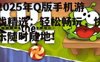 三、Q版游戏下载攻略，轻松畅玩无压力