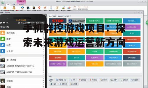 手机群控游戏项目：探索未来游戏运营新方向