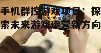 二、手机群控游戏技术难点