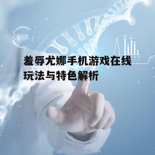 三、角色设定与技能开发