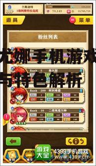 四、游戏社交功能