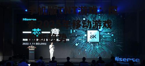 手机版TNT游戏：探索2025年移动游戏的新趋势