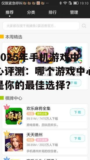 2025年手机游戏中心评测：哪个游戏中心是你的最佳选择？