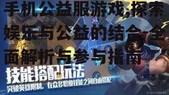 手机公益服游戏,探索娱乐与公益的结合-全面解析与参与指南