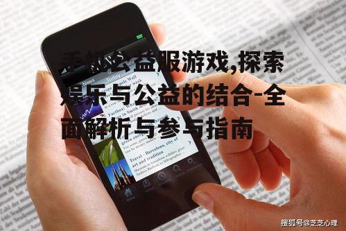 二、如何选择手机公益服游戏