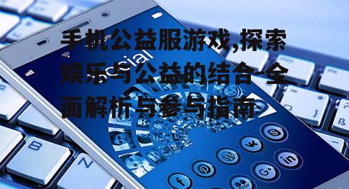 四、手机公益服游戏的社交互动