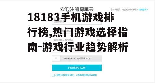 二、如何使用排行榜选择适合自己的游戏
