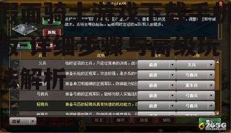 四、游戏基础操作指南