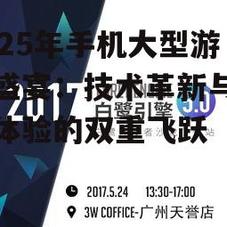 2025年手机大型游戏盛宴：技术革新与玩家体验的双重飞跃