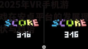 2025年VR手机游戏在安卓平台的发展现状与趋势