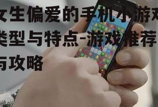 女生偏爱的手机小游戏类型与特点-游戏推荐与攻略