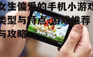 三、女生手机小游戏推荐
