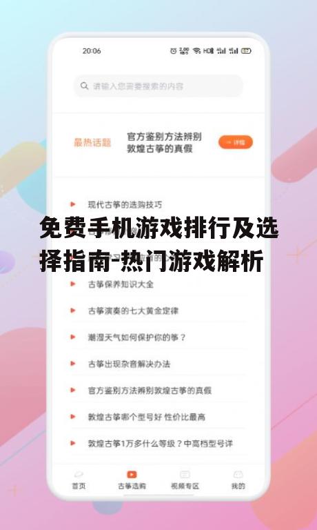 免费手机游戏排行及选择指南-热门游戏解析
